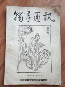 辅导通讯1963年（创刊号）