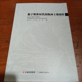 教字媒体时代的版画主题创作