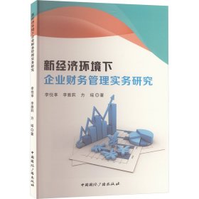 正版 新经济环境下企业财务管理实务研究 李悦享,李雅莉,方瑶 中国国际广播出版社