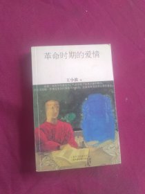 革命时期的爱情