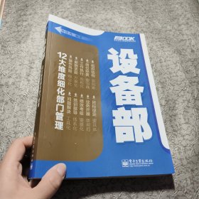 弗布克部门精细化管理系列：设备部