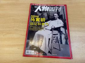 南方人物周刊 马寅初 远见和勇气