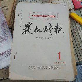 农机战报 创刊号