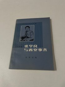 张学良与西安事变