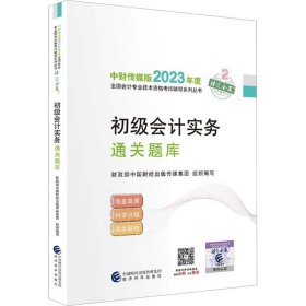 【初级会计实务通关题库】 2023年初级会计职称考试辅导 经济科学出版社