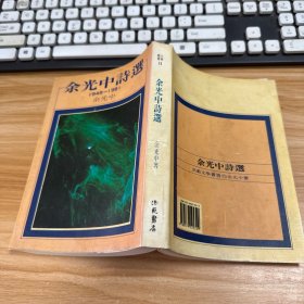 余光中诗选