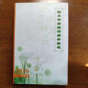 臨床神經(jīng)精神病學拾遺