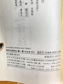 昭明文选译注（32开精装 全共六册，五、六册首版一印，余首版二印，系统一入藏）