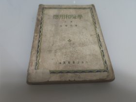 应用和声学上册