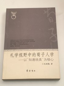 禮學(xué)視野中的荀子人學(xué)：以“知通統(tǒng)類”為核心