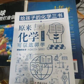 给孩子的化学三书原来化学可以这样学