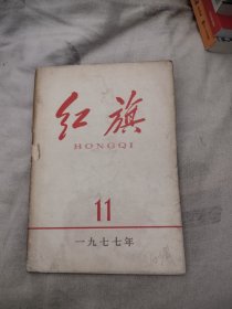 红旗1977年11期，5.08元包邮，