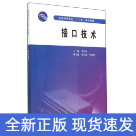 接口技术（普通高等教育“十二五”规划教材）