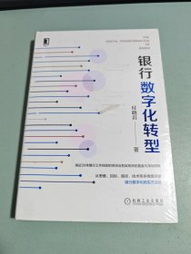 银行数字化转型