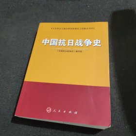 中国抗日战争史（正版实拍现货，内页干净无痕）