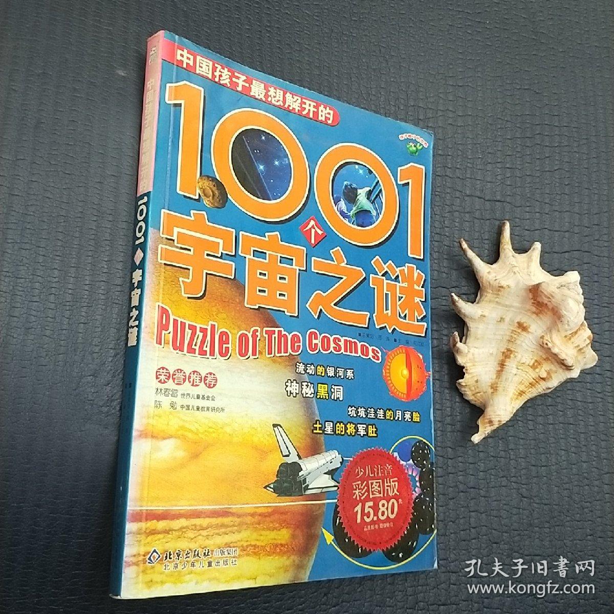 中国孩子最想解开的1001个宇宙之谜（注音版）