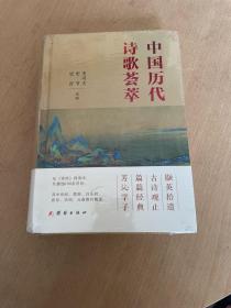 中国历代诗歌荟萃