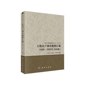 卜凯农户调查数据汇编（1929～1933）（河南篇)