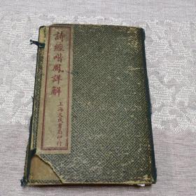 诗经喈凤祥解（全四册8卷本全套  内容完整）品相如图   按图发货  原装盒套