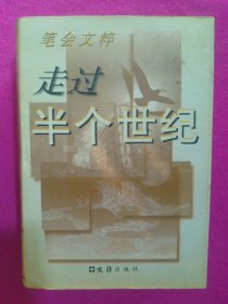 走过半个世纪