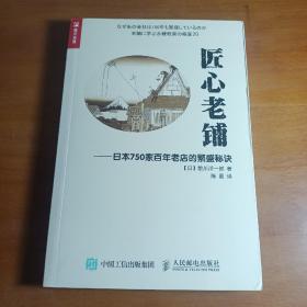 匠心老铺 日本750家百年老店的繁盛秘诀