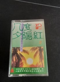 《中华大家唱卡拉OK曲库精选100首（9）几度夕阳红》磁带，中国录音录像出版发行