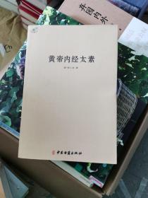 中医典籍丛刊：黄帝内经太素   正版保证