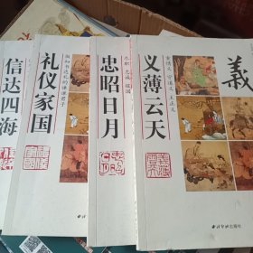 新编图文传统伦理文化丛书--忠昭日月；礼仪家园；义薄云天；信达四海【四本合售】