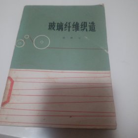 玻璃纤维织造