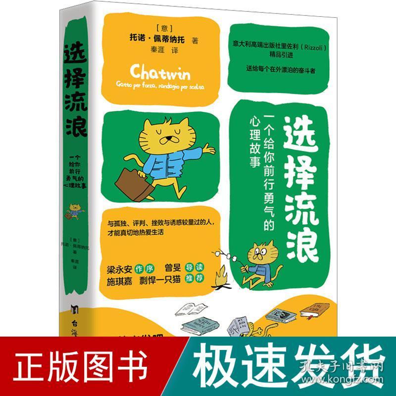 选择流浪 一个给你前行勇气的心理故事 心理学 (意)托诺·佩蒂纳托 新华正版