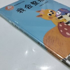 养活教育亲子绘本 我会整理