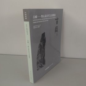 中国嘉德 古癖—牧心斋古代文房精选2025年5月11日
