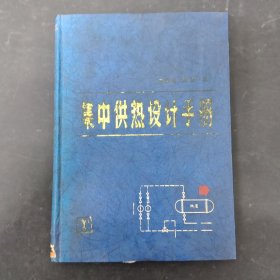 集中供熱設(shè)計(jì)手冊(cè)