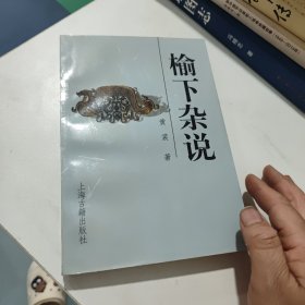 榆下杂说(有笔记划线)