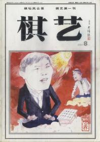 《棋艺》2001年8月