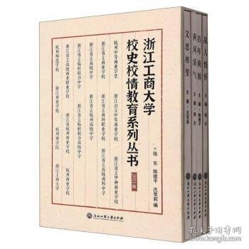 浙江工商大学校史校情教育系列丛书(2021版共4册)(精)