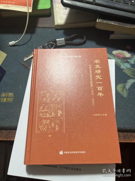 农史研究一百年—中华农业文明研究院院史（1920-2020）