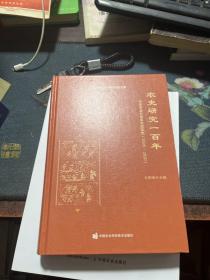 农史研究一百年—中华农业文明研究院院史（1920-2020）