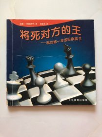 将死对方的王：我的第一本国际象棋书  [