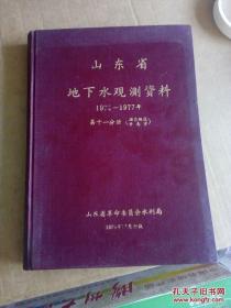 山东省地下水观测资料1975--1977年 【烟台地区 青岛市】