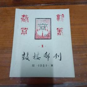 鼓楼邮刊 1981年 第1期 油印