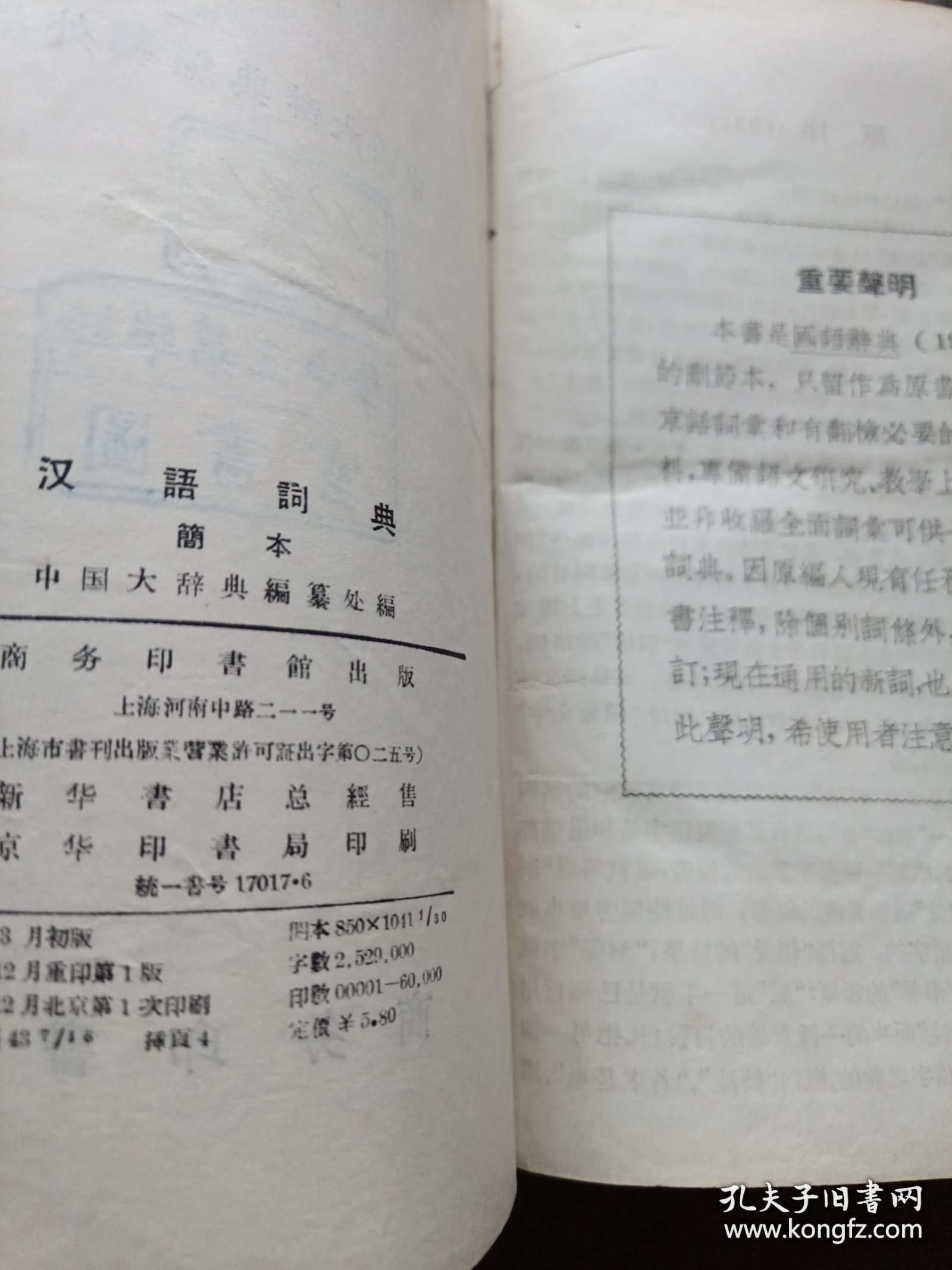 《汉语词典 （原名“国语辞典”）简本》精装 1957年12月北京1印
