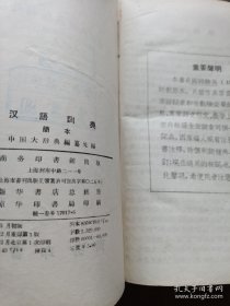 《汉语词典 （原名“国语辞典”）简本》精装 1957年12月北京1印