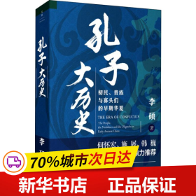 孔子大历史:初民、贵族与寡头们的早期华夏