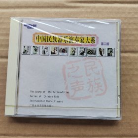 中国民族器乐演奏家大系（第二部）