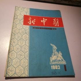 新中医（1983年第1期）---