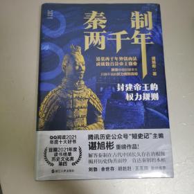 经纬度丛书·秦制两千年：封建帝王的权力规则