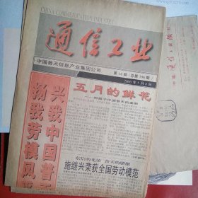 通信工业报 北京2000年5月8日第16期（总第196期）（栏目“求索” 如果查找当年的行业劳模 * 看图里有好几个*/ “时代潮” : 大学毕业生缘何怕进班组）