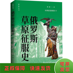 俄罗斯草原征服史：从奥伦堡到塔什干