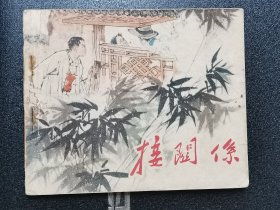 接关系（王纯信作品，老版书）